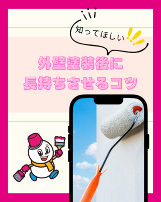外壁塗装後に長持ちさせるコツ