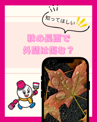 秋の長雨で外壁は傷む?