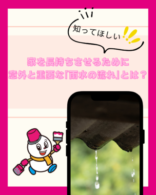 家を長持ちさせるために意外と重要な「雨水の流れ」とは?