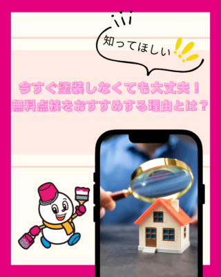 今すぐ塗装しなくても大丈夫!無料点検をおすすめする理由とは?