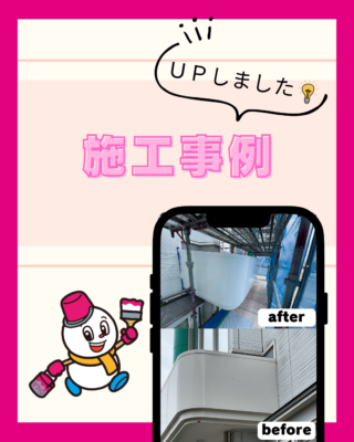 施工事例【塗装工事】【シーリング工事】