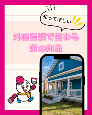 外壁塗装で家の印象はどこまで変わる?