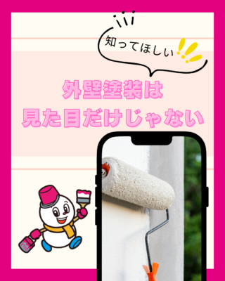 外壁塗装は見た目だけの工事じゃない!