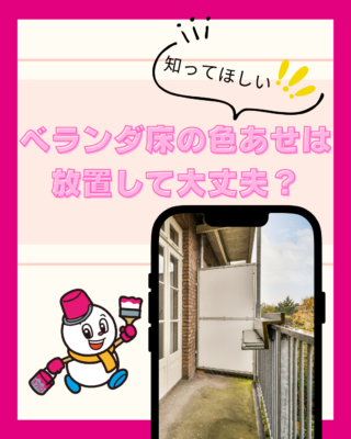 ベランダ床の色あせは放置して大丈夫?