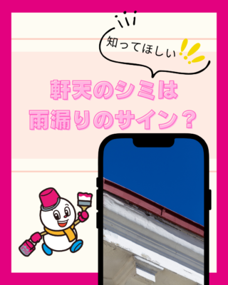 軒天のシミは雨漏りのサイン?