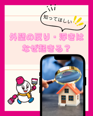 外壁の反り・浮きはなぜ起きる?