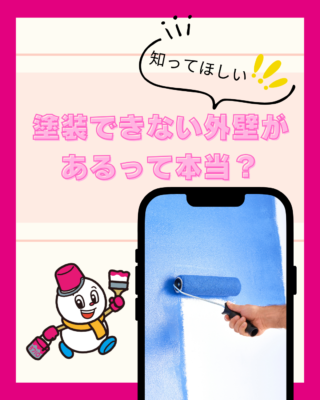塗装できない外壁があるって本当?