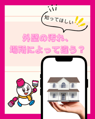 外壁の汚れ、場所によって違うのはなぜ?