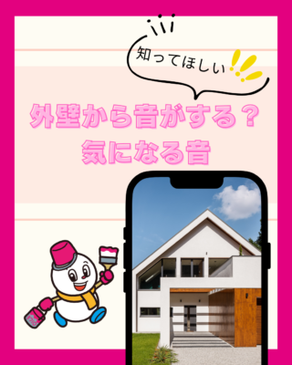 外壁から音がする?風の強い日に気になる音