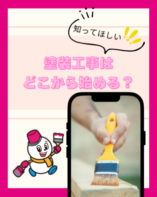 塗装工事はどこから始める?