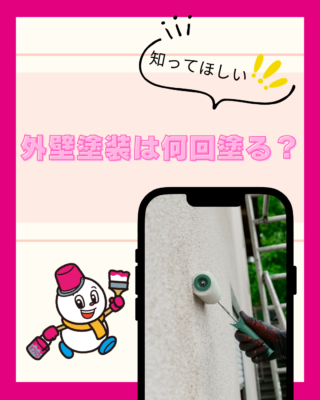 外壁塗装は何回塗る?