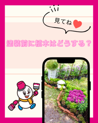 塗装前に植木はどうする?