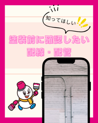 塗装前に確認したい配線・配管