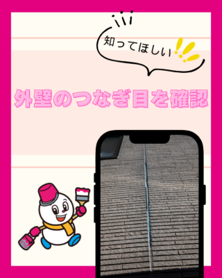 外壁のつなぎ目を確認
