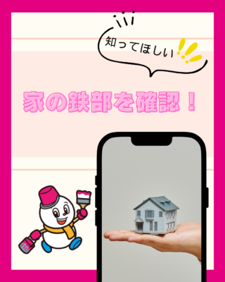 家の鉄部を確認!
