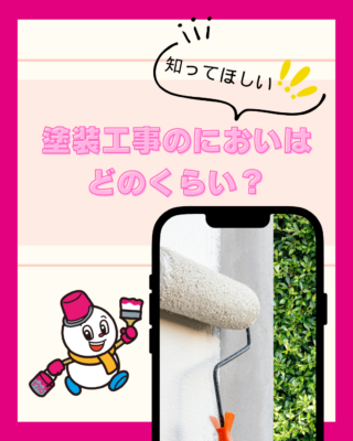 塗装工事のにおいはどのくらい?