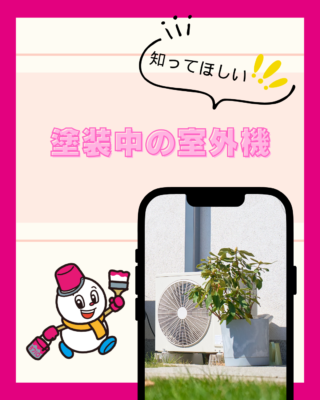 塗装中の室外機