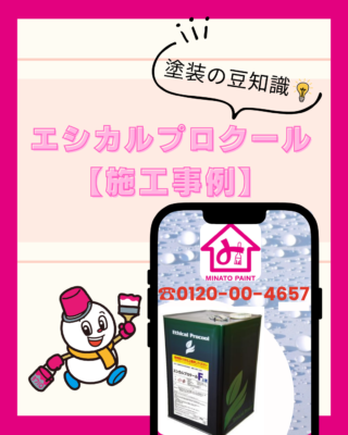 エシカルプロクールの施工事例詳細【遮熱塗料】