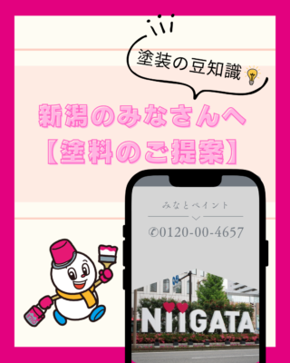 新潟で外壁・屋根塗装をお考えの方へ