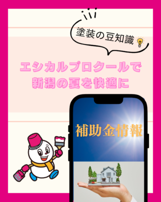 新潟の省エネ補助金情報【遮熱塗料】