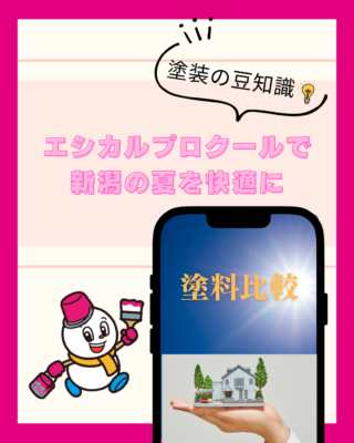 新潟の遮熱塗料比較【遮熱塗料】【エシカルプロクール】