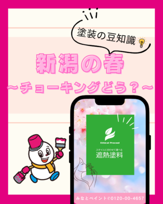 新潟の4月、外壁のチョーキング現象に気づいたら要注意!早めの塗装で家を守りましょう