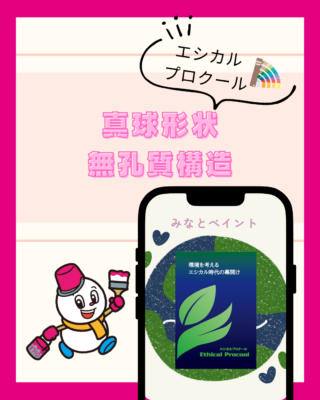 エシカルプロクールの真球形状と無孔質構造の相互作用