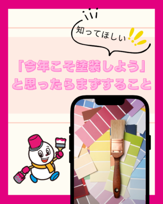 「今年こそ塗装しよう」と思ったらまずすること|みなとペイントからの春のおすすめ