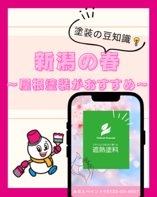 春の新潟で屋根塗装をおすすめする理由|エシカルプロクールで夏を快適に