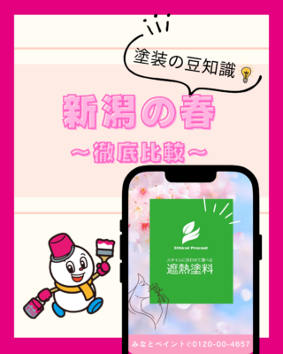 新潟の春にエシカルプロクールが選ばれる理由|耐久性と遮熱性能を徹底比較