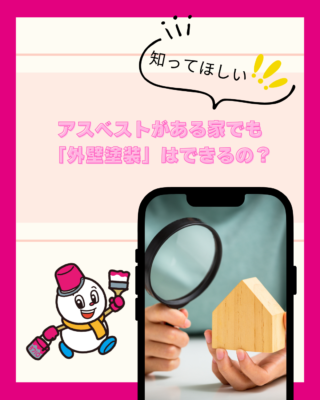 アスベストがある家でも「外壁塗装」はできるの?